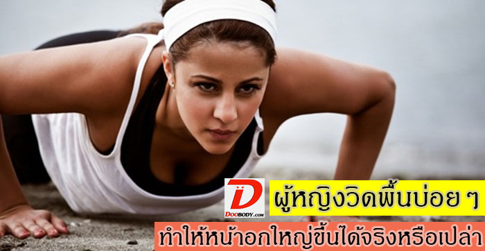 ผู้หญิงวิดพื้นบ่อยๆ  ทำให้หน้าอกโตขึ้นได้จริงหรือ