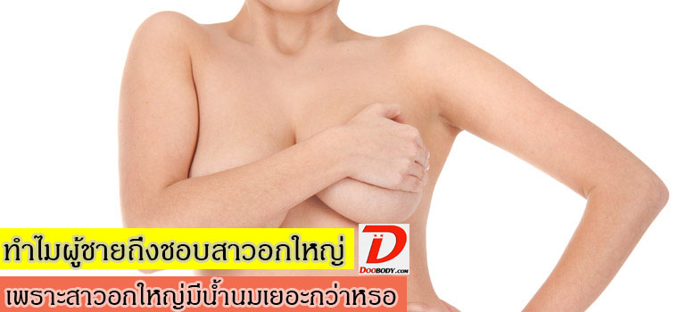 ทำไมผู้ชายถึงชอบสาวนมโต  เพราะสาวนมโตมีนํ้านมเยอะใช่มั้ย?