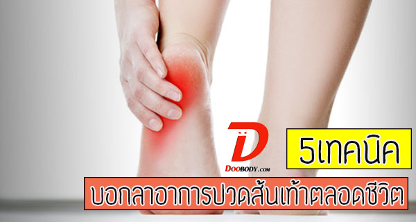 5 เทคนิคบอกลา อาการปวดส้นเท้าจากโรครองชํ้าตลอดชีวิต