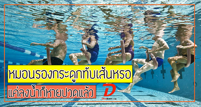 เป็นหมอนรองกระดูกทับเส้นหรอ  แค่ว่ายนํ้าก็หายปวดแล้ว