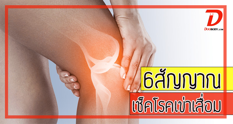 6 สัญญาณ  เช็คโรคข้อเข่าเสื่อม