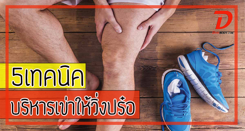 5 เทคนิค  บริหารเข่าให้วิ่งปร๋อ