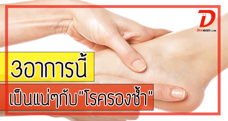 ระวัง 3 สัญญาณนี้  เป็นแน่ๆกับโรครองชํ้า