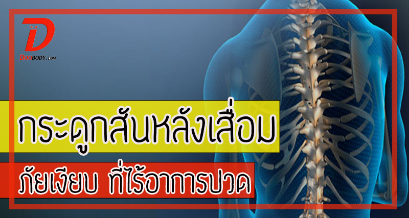 กระดูกสันหลังเสื่อม  ภัยเงียบที่ไร้อาการปวด