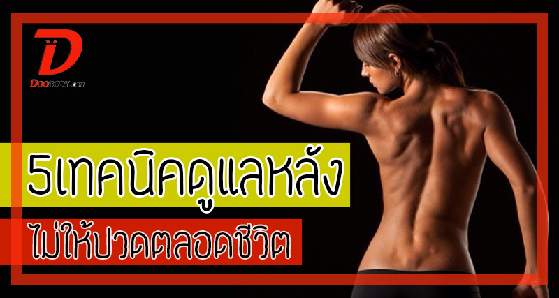 5 เทคนิคดูแลสุขภาพหลัง  ไม่ให้ปวดตลอดชีวิต