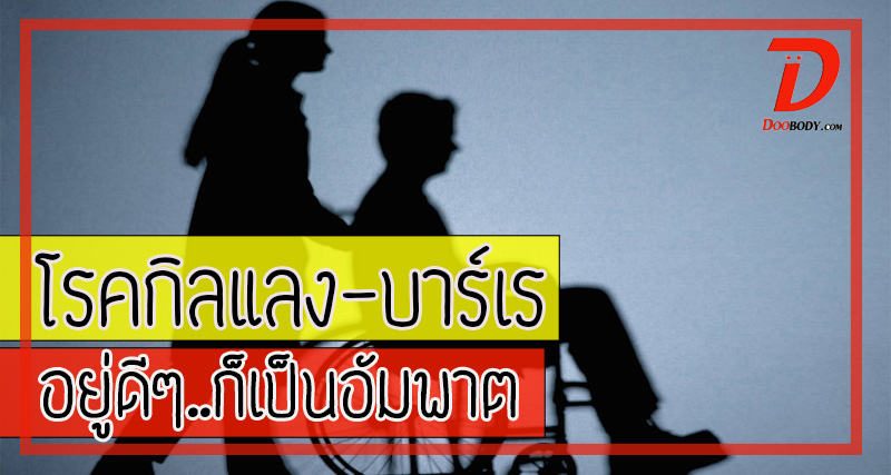 โรคกิลเลง-บาร์เร  โรคที่อยู่ดีๆ ก็เป็นอัมพาต