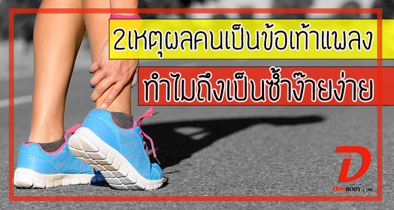 2 เหตุผลคนเป็นข้อเท้าแพลง  ทำไมถึงเป็นซํ้าง๊ายง่าย