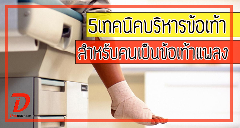 5 เทคนิคบริหารข้อเท้า  สำหรับคนเป็นข้อเท้าแพลง  ไม่ให้เป็นอีกตลอดชีวิต