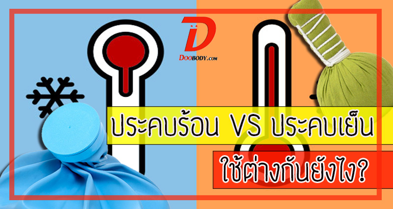 ประคบร้อน VS ประคบเย็น  ใช้ต่างกันอย่างไร