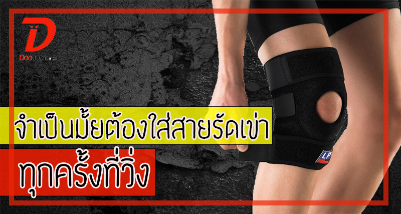 เราควรใส่สายรัดเข่า  ทุกครั้งที่วิ่งไหม?