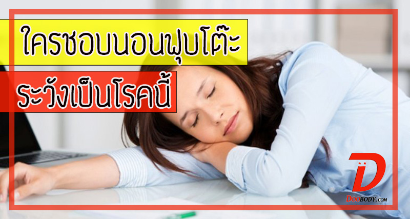 ใครชอบนอนฟุบโต๊ะ  ระวังจะเจอโรคนี้