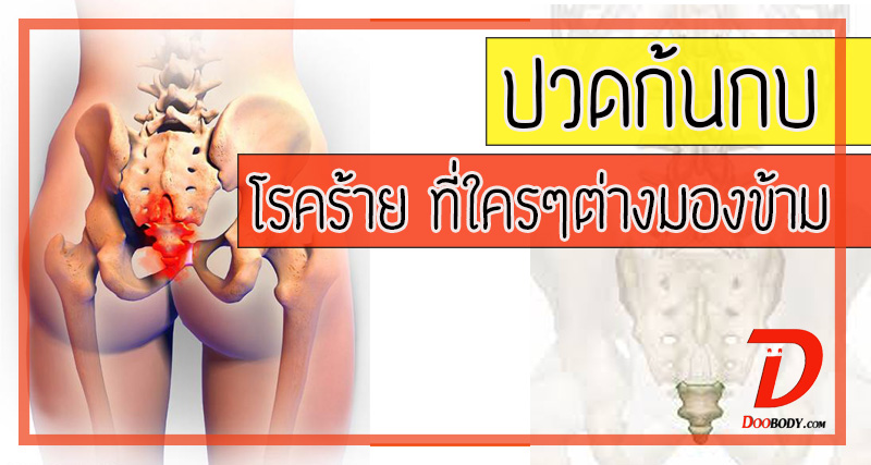 ปวดก้นกบ  โรคร้าย ที่ใครๆต่างมองข้าม  (แม้แต่หมอเอง)