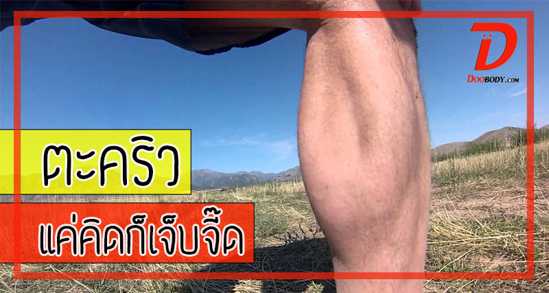 ตะคริว  แค่คิดก็เจ็บจี๊ด