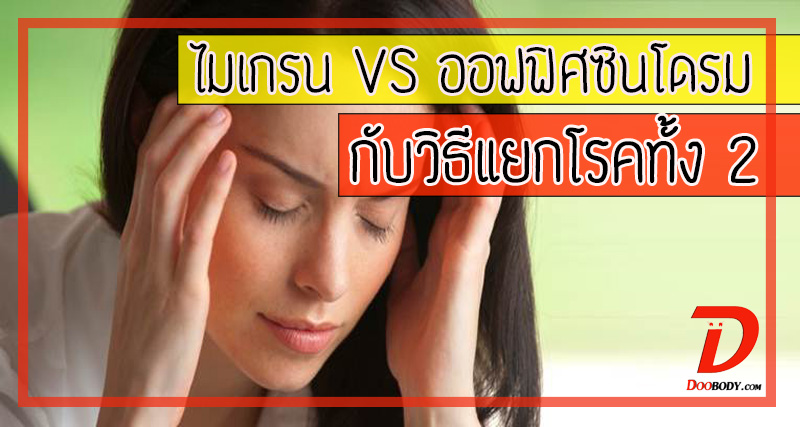 ไมเกรน VS ออฟฟิศซินโดรม  กับวิธีเช็คง่ายๆว่าเราเป็นไมเกรนจริงหรือ?