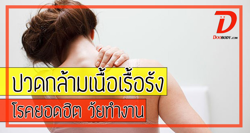 ปวดกล้ามเนื้อเรื้อรัง  โรคสุดฮิตวัยทำงาน