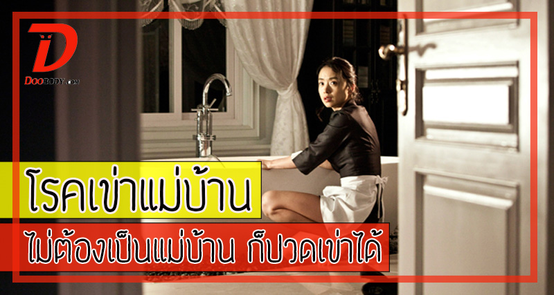 โรคเข่าแม่บ้าน  ไม่ต้องเป็นแม่บ้านก็ปวดเข่าได้