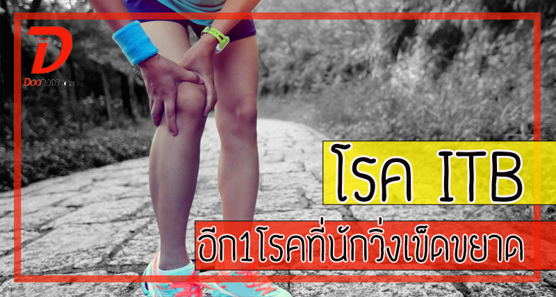 iliotibial band syndrome  อีก 1 โรคยอดฮิตในหมู่นักวิ่ง  กับกอาการปวดเข่าด้านนอก