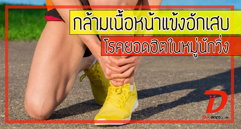กล้ามเนื้อหน้าแข้งอักเสบ  โรคยอดฮิตในหมู่นักวิ่ง
