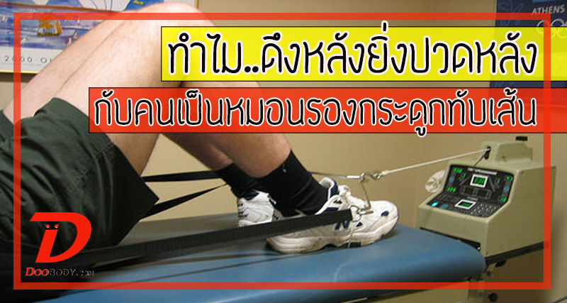 ทำไม...ยิ่งดึงหลังอาการยิ่งทรุด  กับคนเป็นหมอนรองกระดูกทับเส้น 