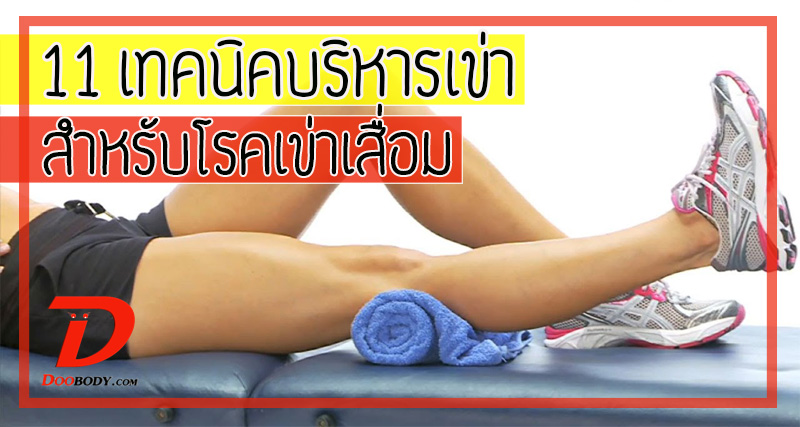 11 เทคนิคบริหารเข่า  สำหรับโรคเข่าเสื่อม  จากง่ายไปยาก