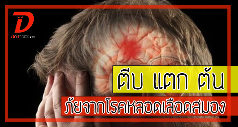 ตีบ แตก ตัน  โรคหลอดเลือดสมอง  โรคที่ใครๆก็เป็นได้
