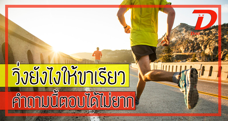 วิ่งมากๆวิ่งบ่อยๆจะทำให้ขาใหญ่รึเปล่า  เรามีคำตอบครับ