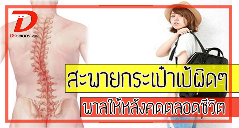 สะพายกระเป๋าเป้ผิดๆ  พาลให้กระดูกหลังคดตลอดชีวิต