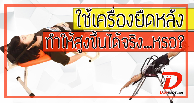 คำถามสุดฮิต  ใช้เครื่องยืดหลัง  แล้วจะเพิ่มความสูงได้จริงหรือ?