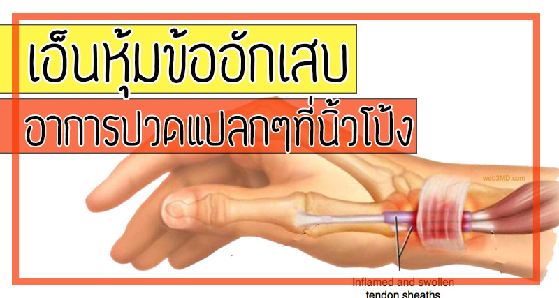 เอ็นหุ้มข้ออักเสบ  อาการปวดแปลกๆที่นิ้วโป้ง  และข้อมือ