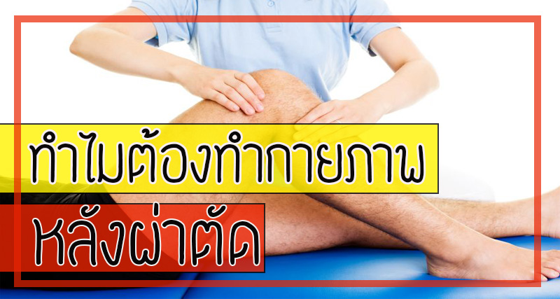 ทำไมต้องทำกายภาพบำบัด หลังผ่าตัดด้วยละ