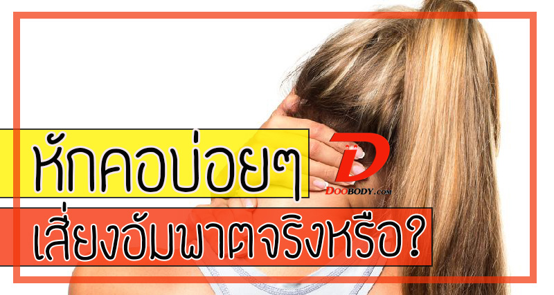 หักคอดังกร๊อบแกร๊บบ่อยๆ  เสี่ยงเป็นอัมพาตจริงหรือ?