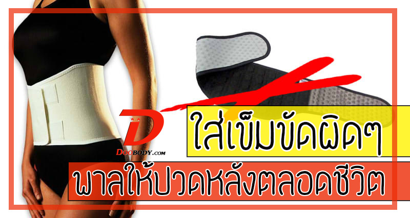 ใช้เข็มขัดพยุงหลังผิดๆ  พาลให้ปวดหลังตลอดชีวิต