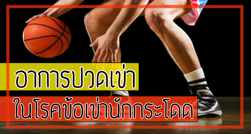 อาการปวดเข่า  ในโรคข้อเข่านักกระโดด