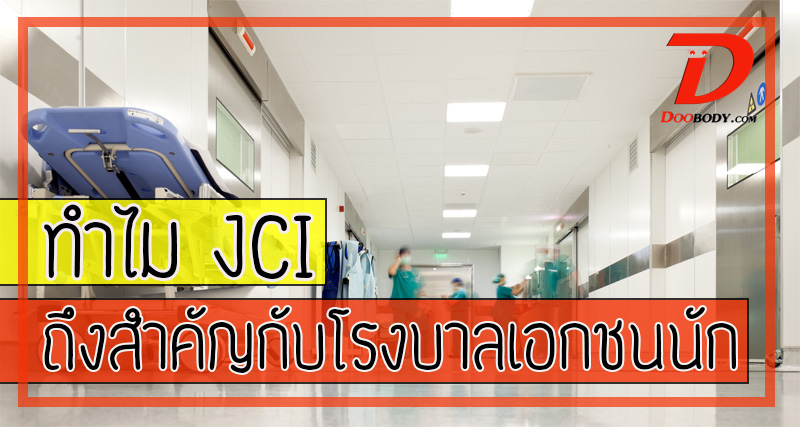 JCI คืออะไร  ทำไมโรงบาลเอกชนถึงชอบใช้คำนี้กันนัก?