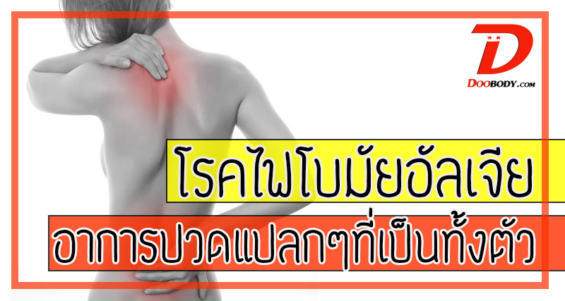 โรคไฟโบรมัยอัลเจีย (Fibromyalgia) โรคปวดกล้ามเนื้อเรื้อรังที่ปวดทั่วทั้งตัว