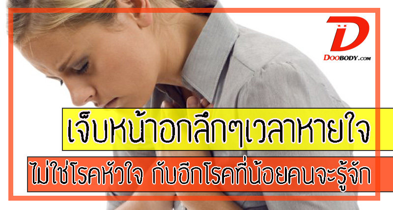 เจ็บหน้าอกเวลาหายใจ ไม่ใช่โรคหัวใจ ไม่ใช่โรคปอด แต่มีอีกโรคที่น้อยคนจะรู้จัก