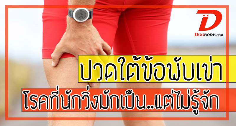 ปวดใต้ข้อพับเข่า  อาการที่ไม่ได้เป็นเข่าเสื่อม  แถมพบมากในนักวิ่ง