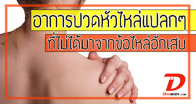 อาการปวดหัวไหล่แปลกๆ  ที่ไม่ได้เกิดจากข้อไหล่อักเสบ