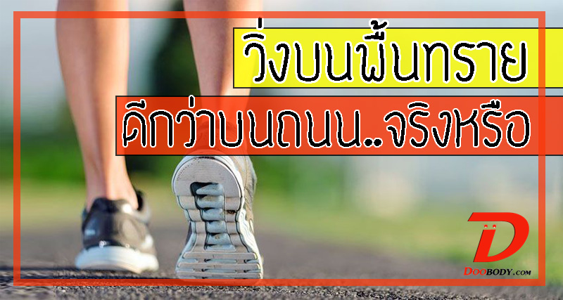 วิ่งบนพื้นทราย  ดีวกว่าวิ่งบนพื้นถนน..จริงหรือ?