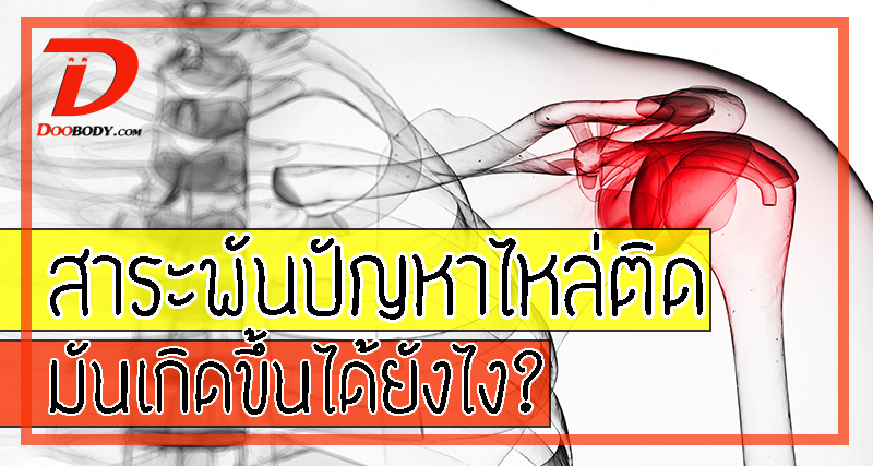 ไหล่ติด อยู่เฉยๆก็เป็นได้ไง เรามีคำตอบ