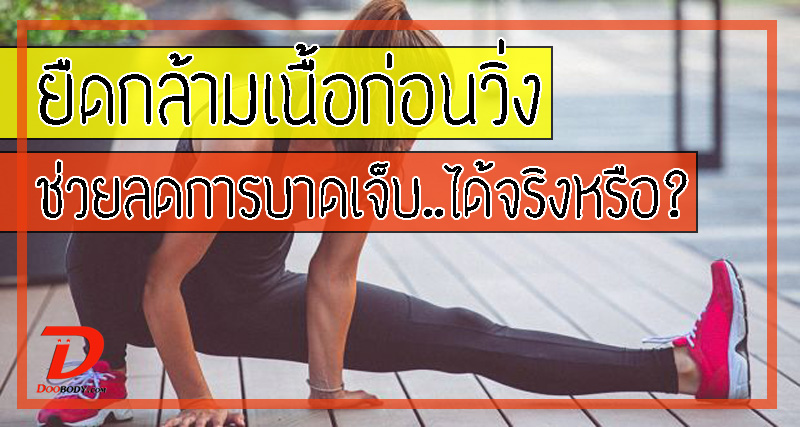 ยืดกล้ามเนื้อก่อนวิ่ง ช่วยลดการบาดเจ็บ...ได้จริงหรือ?