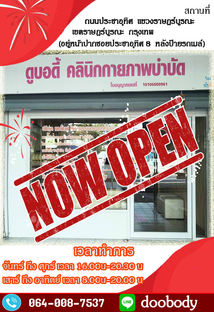 ดูบอดี้ คลินิกกายภาพบำบัด เปิดให้บริการแล้วคร้บผม
