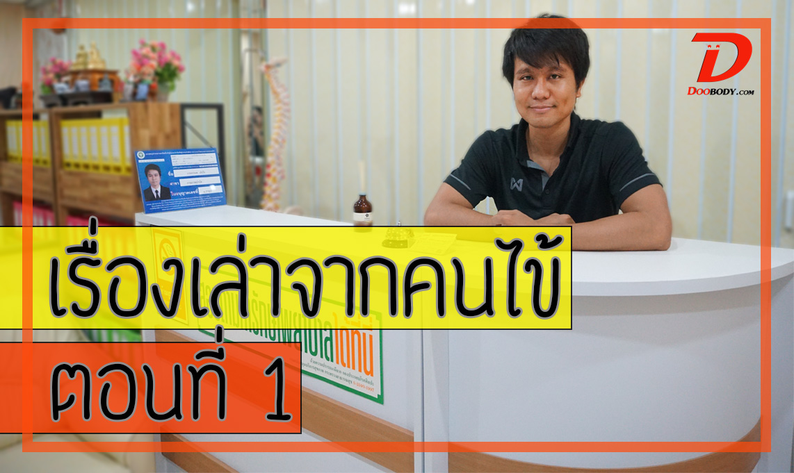 เรื่องเล่าจากคนไข้ ตอนที่ 1
