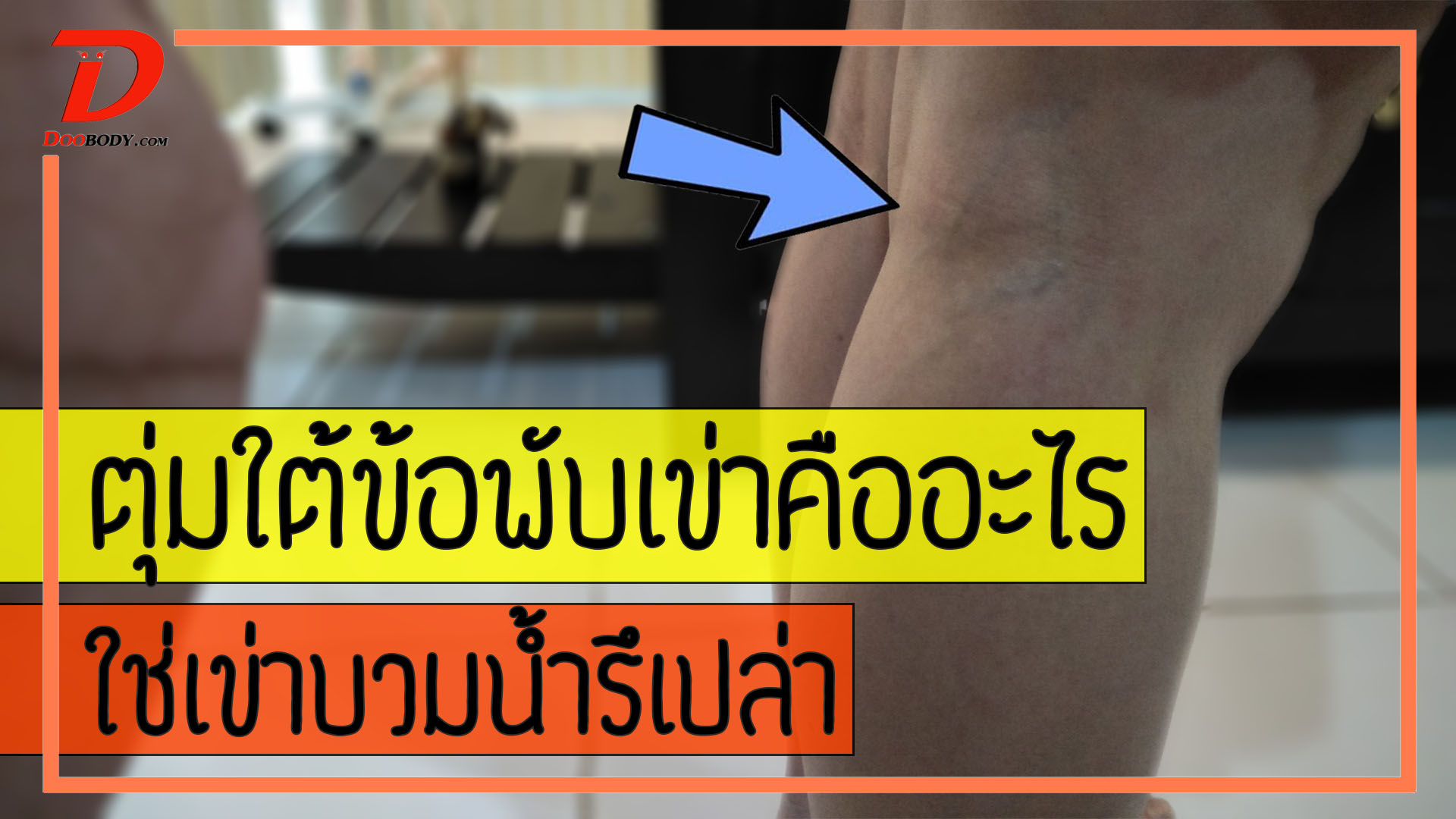 ตุ่มใต้ข้อพับเข่าคืออะไร  ใช่เข่าบวมนํ้ารึเปล่า