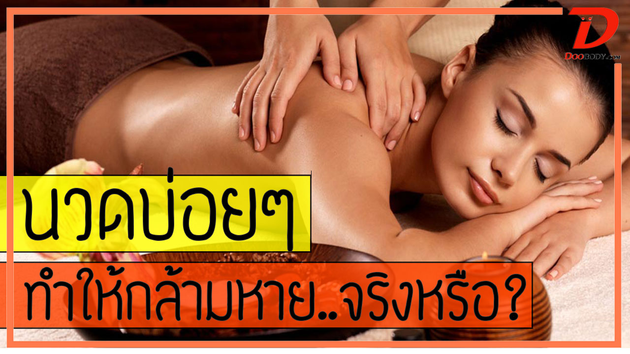 การนวดบ่อยๆ ทำให้กล้ามหาย..จริงหรือ?