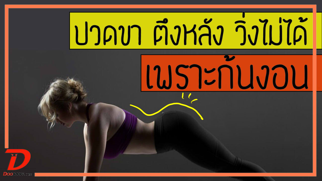 ปวดขา (hamstrings) หลังตึง วิ่งไม่ได้ เพราะก้นงอน