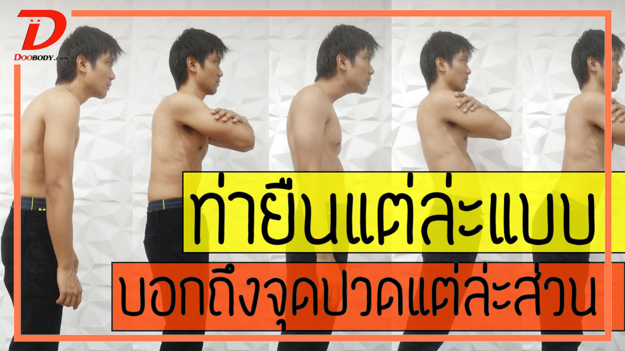 ท่ายืนแต่ล่ะท่า  บอกถึงอาการปวดแต่ล่ะส่วน