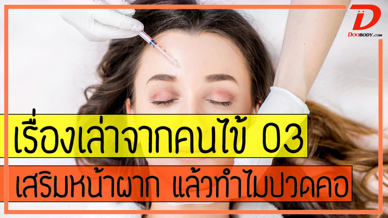 เรื่องเล่าจากคนไข้ 03   ศัลยกรรมเสริมหน้าผาก  แต่ทำไมปวดตึงคอ?