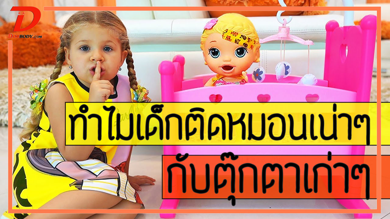 ทำไมเด็กถึงติดหมอนเน่าๆ กับตุ๊กตาเก่าๆ