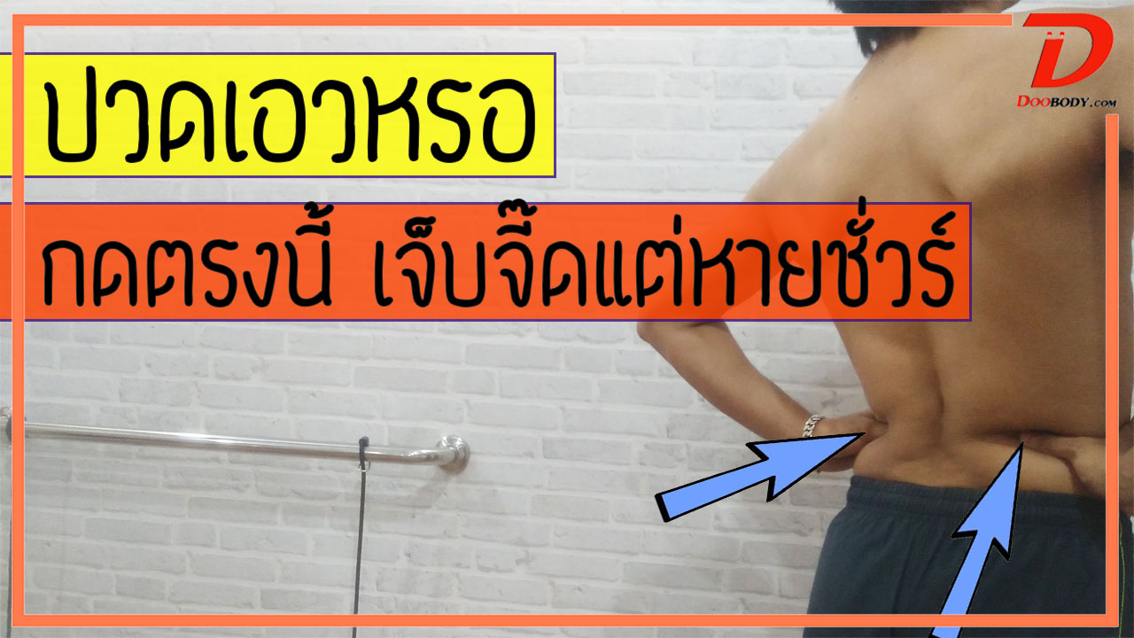 ปวดเอวหรอ กดจุดนี้สิ   เจ็บจี๊ด แต่หายชัวร์
